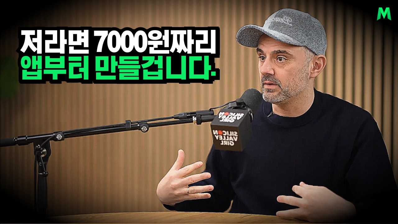 AI로 돈 벌 마지막 기회입니다. 게리비(Gary Vee)가 본 중산층 위기와 개인 앱 시대