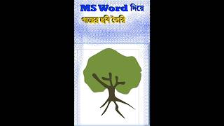 বিশ্বাস করবেন MS Word দিয়েই গাছ আঁকা যায়! #MSWord#WordDesign#TreeDesign