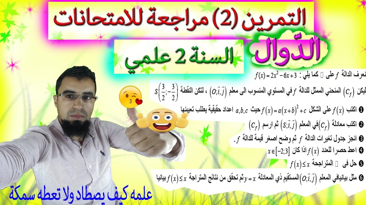 التمرين (2) | دوال كثير الحدود ودساتير تغيير المعلم | التحضير للامتحانات | السنة 2 علمي