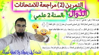 التمرين (2) | دوال كثير الحدود ودساتير تغيير المعلم | التحضير للامتحانات | السنة 2 علمي