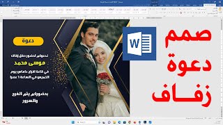 صمم بطاقة دعوة زفاف احترافية  بدقائق على برنامج وورد word