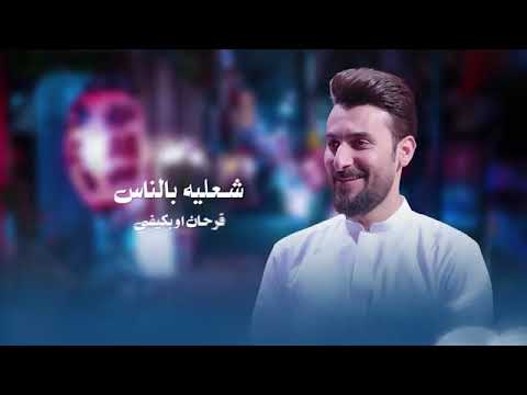 محمد الحلفي فرحنه اليوم حصريا مواليد شعبانيه 2024     