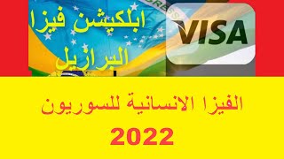 الفيزا الانسانية للسوريون 2022 وكيفية التقديم والاوراق المطلوبة