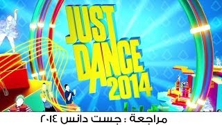 مراجعة لعبة : جست دانس 2014 - Just Dance 2014 screenshot 5