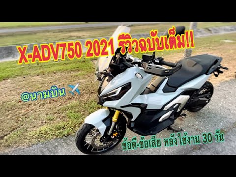 กางเกง เอว ยาง ยืด ขา ยาว  Update New  HONDA X-ADV750 2021 ข้อดี-ข้อเสีย หลังใช้งาน 30 วัน รีวิวตัวรถฉบับเต็ม!! EP.2