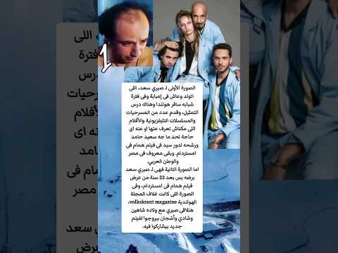 قصة الفنان صبري سعد بعد 22 عام من فيلم همام فى امستردام Shorts Subscribe