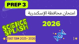 حل امتحان محافظة الإسكندرية ساينس ثالثة أعدادي      