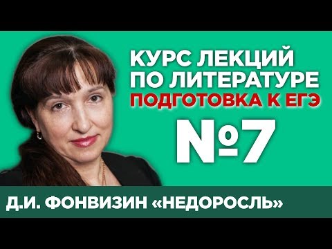 Недоросль – Д.И. Фонвизин (поэтика художественного произведения) | Лекция №7