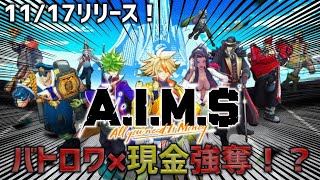 現金強奪×バトロワゲーが合体した新作ゲームアプリ【エイムズ】を紹介&ルール説明！ screenshot 5