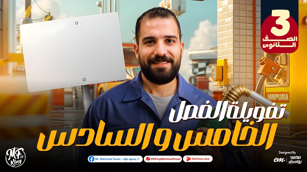 تفويلة الفصل الخامس والسادس فيزياء 3 ثانوي 2025 | مع مستر محمود فؤاد 🔥 شرح + أهم أفكار الامتحان ⚡