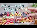 全スイーツデコ作品紹介‼ miniature clay food and sweets art