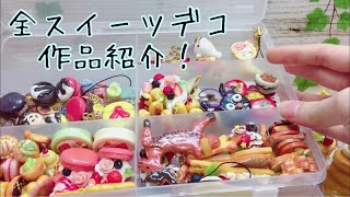 全スイーツデコ作品紹介‼ miniature clay food and sweets art