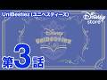 UniBestiez（ユニべスティーズ）｜Story 03｜Disney store（ディズニーストア）