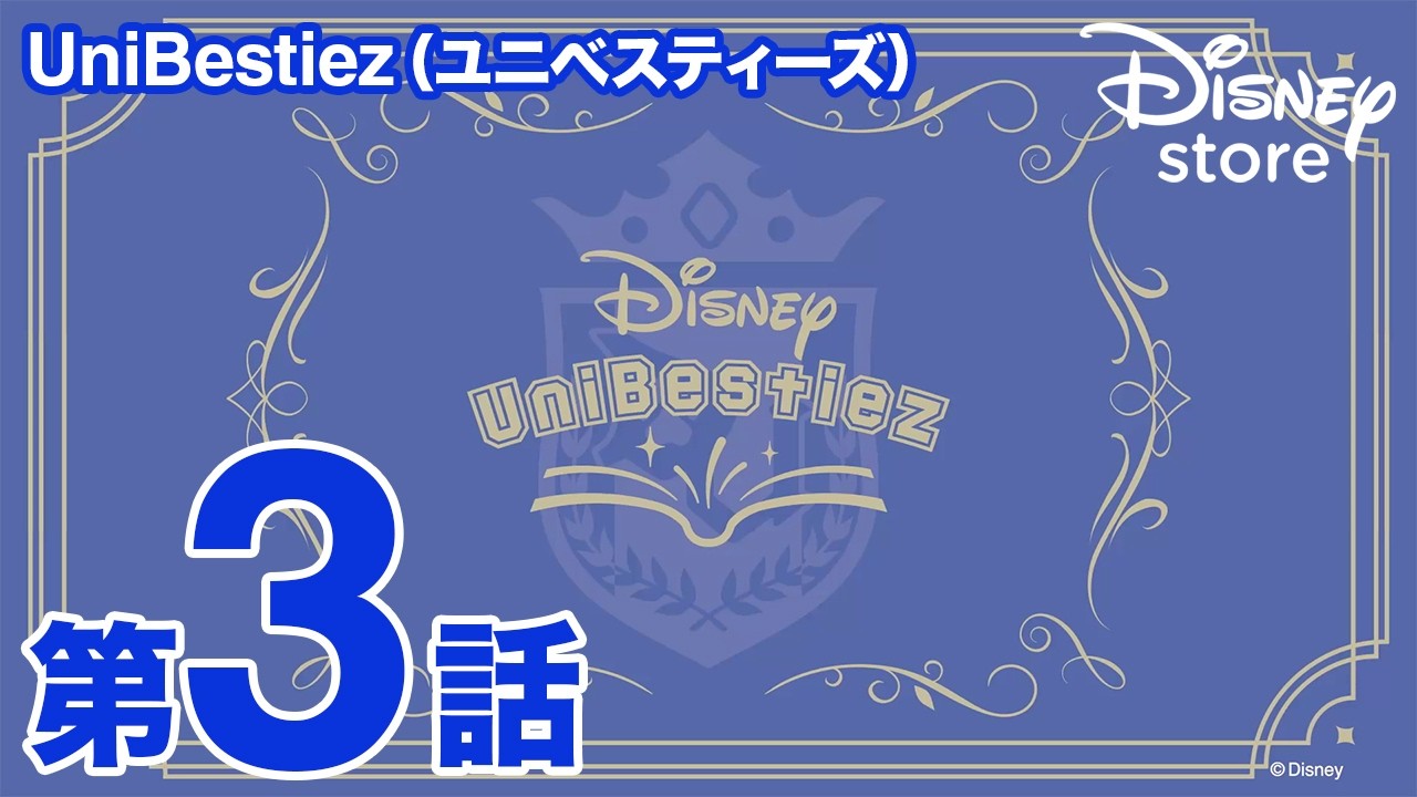 ディズニーストア オリジナルキャラクター「UniBestiez（ユニベス