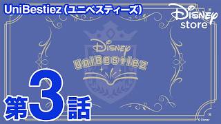 UniBestiez（ユニべスティーズ）｜Story 03｜Disney store（ディズニーストア）