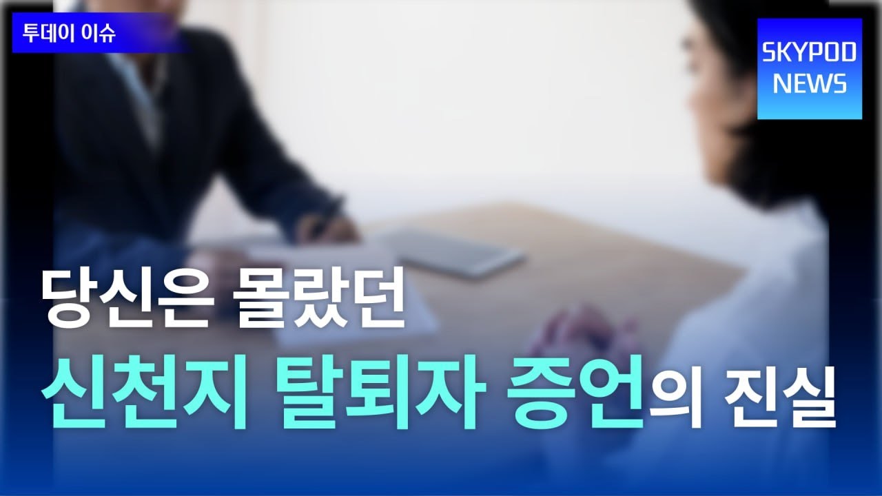 신천지가 매년 10만명 세뇌하는 방법