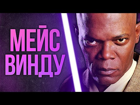 МЕЙС ВИНДУ ПОЛНАЯ ИСТОРИЯ (Главный Мазафакер ЗВ)