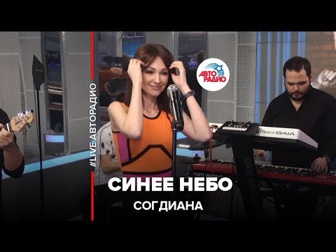 Согдиана - Синее Небо (LIVE @ Авторадио)