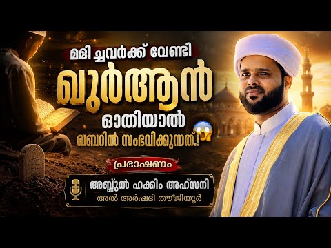 മരിച്ചവർക്ക് വേണ്ടി ഖുർആൻ ഓതിയാൽ ഖബറിൽ സംഭവിക്കുന്നത്.! 😱 | Abdul Hakeem Ahsani