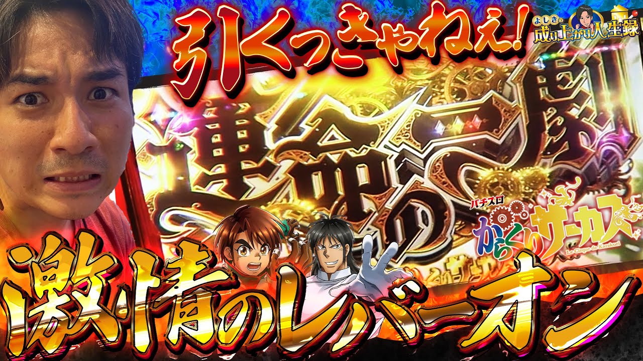 【からくりサーカス】劇戦開幕‼勝敗の鍵は運命の一劇⁉【よしきの成り上がり人生録第504話】[パチスロ][スロット]#よしき