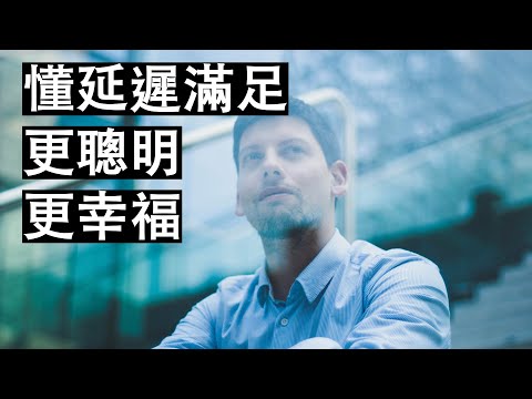 懂延遲滿足的你更聰明 只有30%的人有這個能力 他們都更幸福｜心理學｜