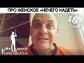 ПРО ЖЕНСКОЕ "НЕЧЕГО НАДЕТЬ"