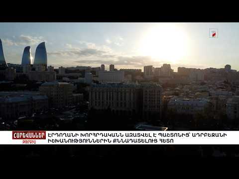 Էրդողանի խորհրդականն ազատվել է պաշտոնից՝ Ադրբեջանի իշխանություններին քննադատելուց հետո. «Հարևաններ»
