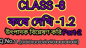 Class 8,কষে দেখি-1.2//অষ্টম শ্রেণি,Math, Chapter -1.2/W.B.Math Class-Viii in Bengali ,Part-2,