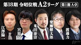 【麻雀】第18期令昭位戦A2リーグ第1節