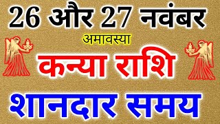 कन्या राशि: 26 और 27 नवंबर 2019 कन्या राशिफल, शानदार समय