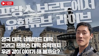 라이브 in 프랑스 | 영국 대학, 네덜란드 대학 그리고 프랑스 대학 유학 이야기 같이 할까요?