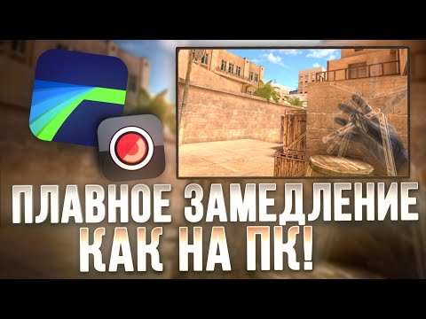 САМЫЙ ПОДРОБНЫЙ ТУТОРИАЛ ПО ПЛАВНОМУ ЗАМЕДЛЕНИЮ НА IOS КАК НА ПК ! (LumaFusion & SloPro)
