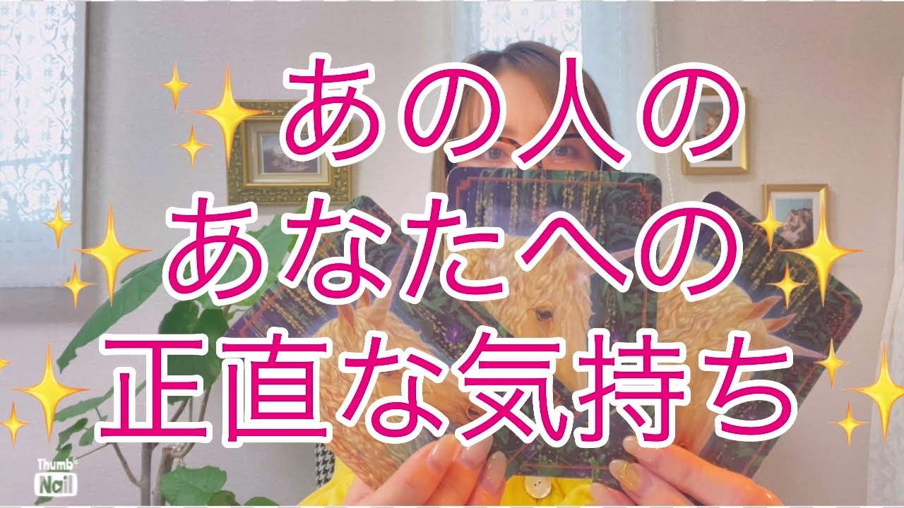 💓💓💓あの人のあなたへの正直な気持ち💓💓💓