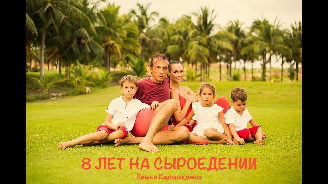 8 лет на сыроедении. Семья Калмыковых. Опыт сыроедения