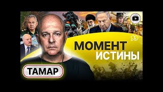 ⚠️ САМЫЕ ОПАСНЫЕ ДВЕ НЕДЕЛИ ВОЙНЫ НАЧАЛИСЬ! Тамар  пик истощения ВСУ  Союзники Израиля защитили Иран