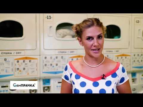 Как стирать и сушить белье в прачечных самообслуживания СамПРАЧКА?