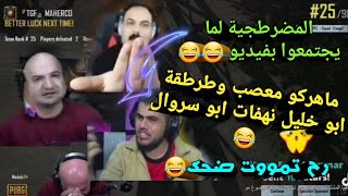 تخيل نهفات ماهركو ابو خليل ابو سروال بمقطع واحد  مووت ضحك  ابو خليل يزحف عليها ماهركو معصب ببجي