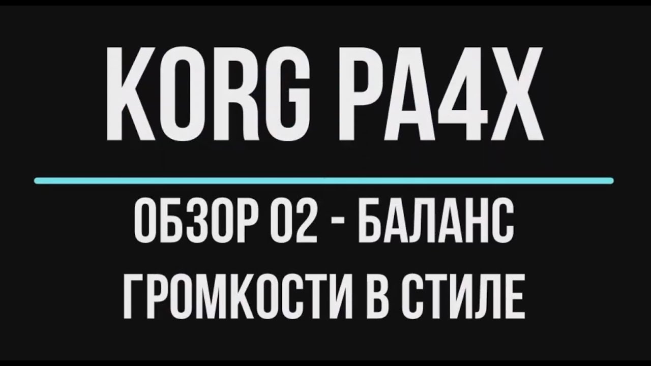 KORG Pa4X ОБЗОР#02 БАЛАНС ГРОМКОСТИ В СТИЛЕ 2020/04/15