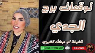 توقعات برج الجدي مع الشيخة أم عبدالله الشمري