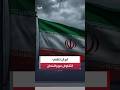 إيران تنفي التفاوض مع واشنطن وتؤكد أن محادثاتها تقتصر على "مسقط" بشأن مضيق هرمز #العربية