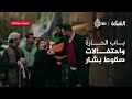 كيف عب رت أم زياد عن فرحتها بسقوط بشار أمام باب الحارة الشبكة 