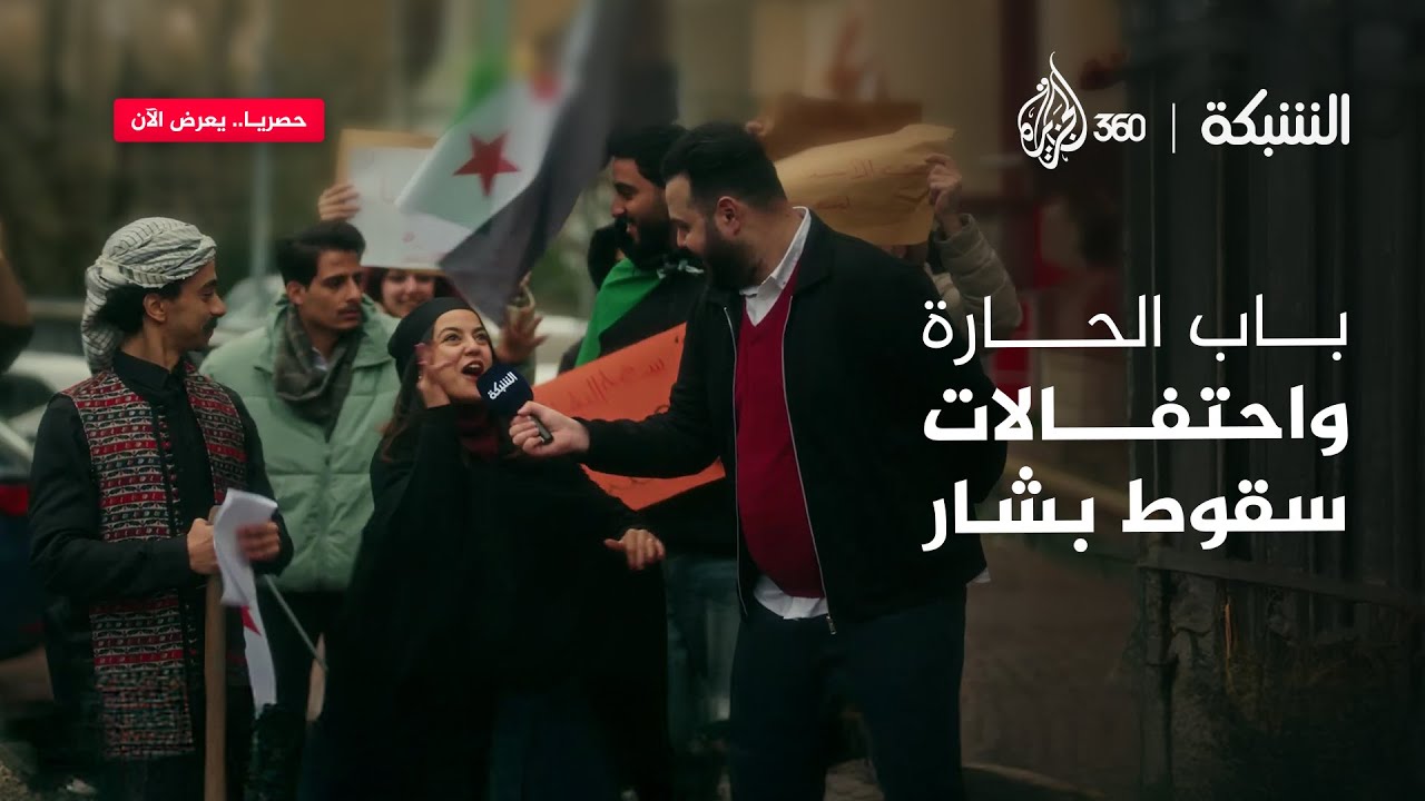 كيف عبّرت أم زياد عن فرحتها بسقوط بشار أمام باب الحارة؟ | الشبكة