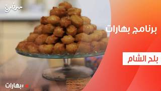 بلح الشام بهارات