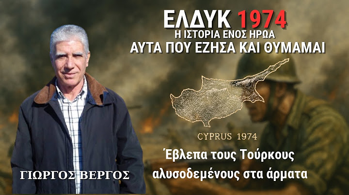 ΕΛΔΥΚ Κύπρος 1974 | Γιώργος Βέργος  #greece #turkey