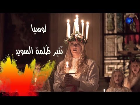 تعرف على قصة القديسة لوسيا التي تنير ظ لمة السويد
