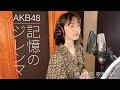 [歌ってみた]記憶のジレンマ / AKB48 横山由依ver.