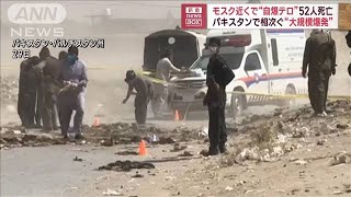 モスク近くで“自爆テロ”52人死亡　パキスタンで相次ぐ“大規模爆発”(2023年9月29日)