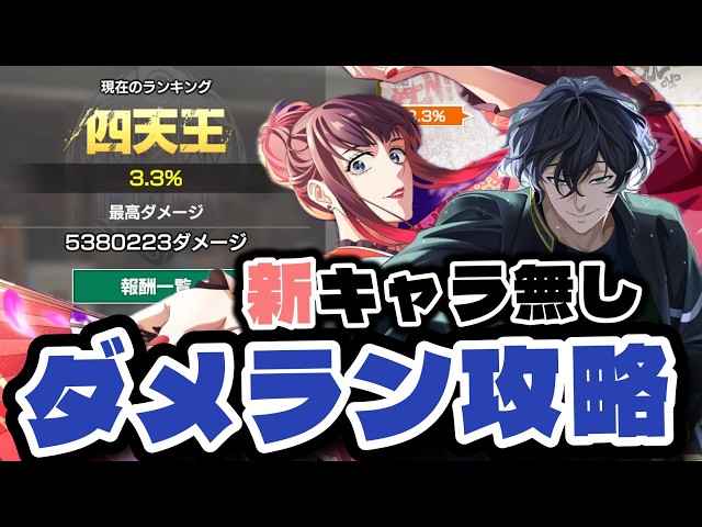 WINDBREAKER] Spring Event Damage Ranking Guide! How to get a high
