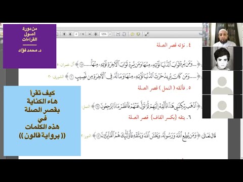 كيف تقرأ في رواية قالون هذه الكلمات بقصر صلة هاء الكناية د محمد فؤاد عبدالمجيد