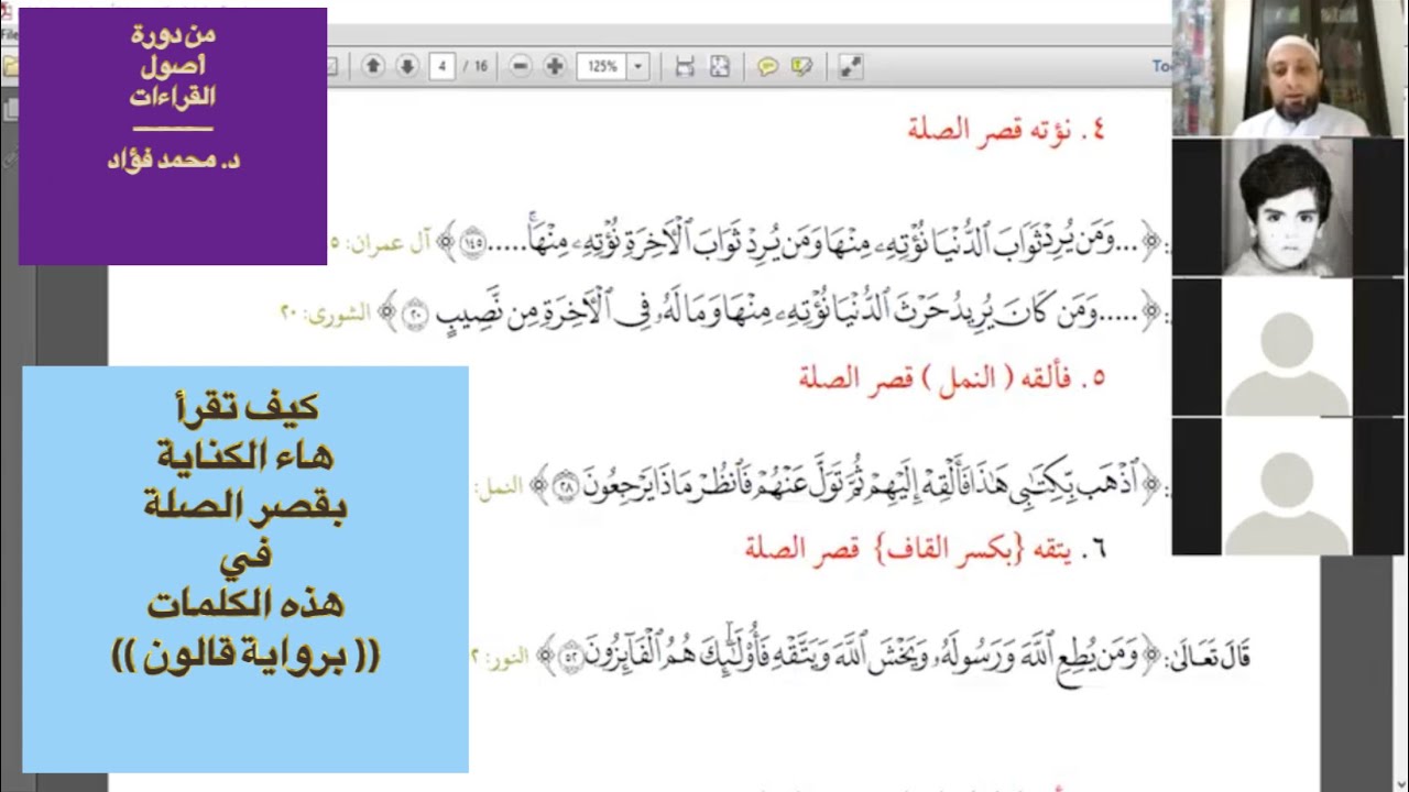 كيف تقرأ في رواية قالون هذه الكلمات ( بقصر صلة هاء الكناية ) . د/ محمد فؤاد عبدالمجيد